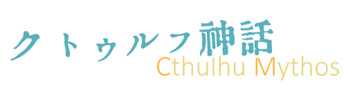 クトゥルフ神話ロゴ